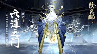 【陰陽師】全新高難度系列挑戰副本「六道之門」！│Onmyoji