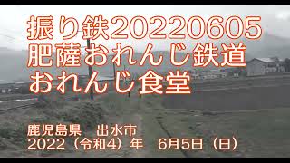 【肥薩おれんじ鉄道】2022年6月5日（日）の振り鉄【おれんじ食堂】