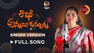 Rakhi Punnami Rammanna Singer Version | Rakhi Songs 2023 | Releare Ganga Songs | Latest Folk Songs
