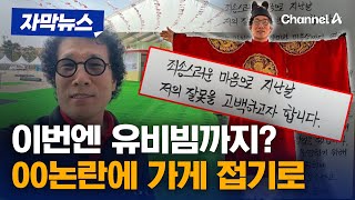 [자막뉴스] '흑백요리사' 유비빔 불법 영업 고백하며 돌연 폐업 / 채널A