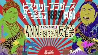 #50 バースデースーツラジオ｢ANN0反省会の話｣(2023.1.12.)【ビスケットブラザーズ】