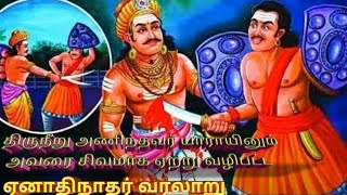 ஏனாதி நாதர் கதை