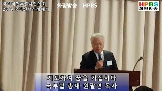 국부협 / 지도자여 꿈을 가집시다  / 국부협 총재 원팔연 목사 설교 (20190104) - HPBS 화평방송