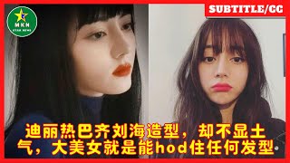 迪丽热巴齐刘海造型，却不显土气，大美女就是能hod住任何发型