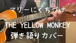 マリーにくちづけ_ THE YELLOW MONKEY_弾き語りカバー