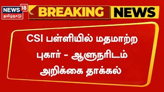 Breaking News | Royapettah பள்ளியில் மதமாற்ற புகார் - ஆளுநரிடம் அறிக்கை தாக்கல் | Governor RN Ravi