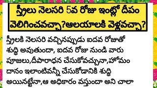 స్త్రీలు నెలసరి 5వ రోజు దీపం వెలిగించవచ్చా|ఆలయాలకి వెళ్లవచ్చా|ధర్మసందేహాలు|@devotionalchannel321