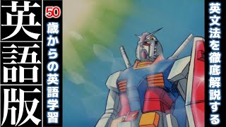 【日英字幕・文法解説】ガンダムで英会話1-11【リスニング】アムロ・レイの汚い英語