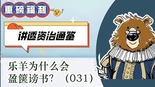 乐羊为什么会盈箧谤书  🔴讲透资治通鉴（031）     #司马光#历史课