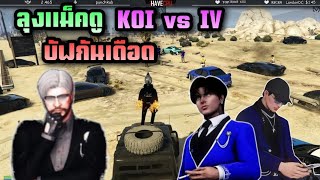 ลุงแม็คดู KOI vs IV บัฟกันเดือด|Familie city