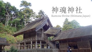 【神魂神社（かもすじんじゃ）へオンライン参拝】松江トップクラスのパワースポットの本殿は国宝だった Kamosu Shrine (Shimene,Japan)