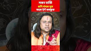 मकर राशि शनि मंगल गुरु बदल देगें सबकुछ | Makar Rashi Jan |  Capricorn Sign Jan 2025 | Acharya Vani