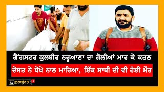 Kulbir Naruana ਨੂੰ ਕਿਉਂ ਮਾਰੀ Manna ਨੇ ਗੋਲ਼ੀ, Police ਨੇ ਕੀ ਲਿਆ Action?