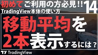 【TradingViewの使い方】移動平均線を2本表示させる方法