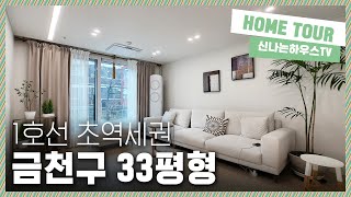 평수가 좋아서 구조가 잘나온케이스! 초역세권에 강남가기에도 편리한 위치! 벌써 70% 완판! 이제는 잔여세대인 금천구시흥동신축빌라 [시흥동10번]