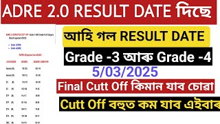 🎁 ADRE 2.0 RESULT DATE দিছে |Final Cutt Off কিমান যাব চোৱা | Grade -3 আৰু Grade -4