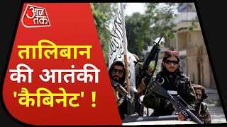 Taliban की आतंकी 'कैबिनेट', Afghan, Taliban और वो ! | Afghanistan News | Latest News | 22 August