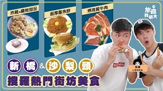 【澳門花王區】搜羅熱門街坊美食 | 樂點咖啡 | 華軒美食 | 尚皇匯阿波牛 | 第九屆牛肉美食節 | 沙梨頭 | 新橋區丨@funo729  LEKKA