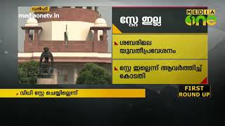 ശബരിമ യുവതീ പ്രവേശന വിധി സ്റ്റേ ചെയ്യാനാവില്ലെന്ന് സുപ്രീംകടോതി ഇന്നും ആവര്‍ത്തിച്ചു