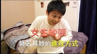 （曾憲莫 A.mo)女生吵架莫名其妙的進攻方式