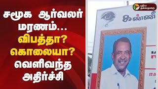 #BREAKING | சமூக ஆர்வலர் மரணம்... விபத்தா?  கொலையா? வெளிவந்த அதிர்ச்சி | Pudukkottai