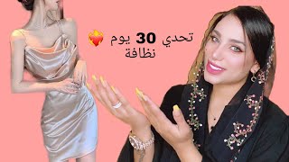 روتين العناية الكامل للجسم:لمده 30 يوم، وتحدي👌 | أية خليفة