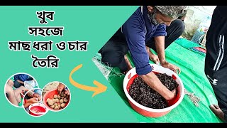 খুব সহজে মাছ ধরা চার তৈরির কৌশল।। Very Easy Fishing Char Making Techniques