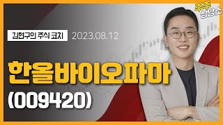 한올바이오파마(009420)_김현구 전문가_종목 상담 (20230812)