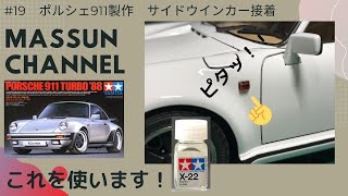 #19　エナメル塗料でウインカー接着！PORSCHE911TURBO製作！　まっすんのカーモデルチャンネル！