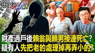 【關鍵時刻上集】20230531 財產過戶後賴翁與賴男接連死亡？高仁和：疑有人先把老的處理掉再弄小的？｜劉寶傑