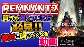 パッケージ版…絶対に欲しくなる…とにかく時間を消費できる神ゲーです【Remnant II（レムナント2）】