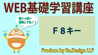 【WEB基礎学習講座27】F８キー