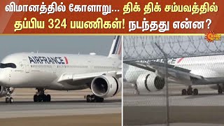 Chennai | விமானத்தில் கோளாறு... திக் திக் சம்பவத்தில் தப்பிய 324 பயணிகள்!நடந்தது என்ன? | Sun News