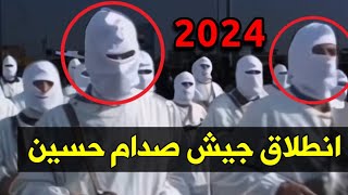 اعلان انطلاق جيش الاسد صدام حسين 2024 !!!