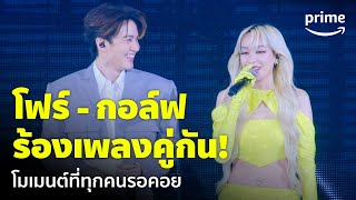 โมเมนต์ 'โฟร์ - กอล์ฟ' โชว์เพลงเปลี่ยนกันไหม 🥰 | GMM x RS : 2K Celebration Concert | Prime Thailand