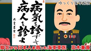 【ゆっくり解説】脚気から日本人を救った海軍軍医高木兼寛【ゆっくりで学ぶ医学の歴史】