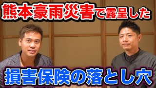 損害保険の落とし穴、熊本豪雨災害で明らかになった火災保険の注意点