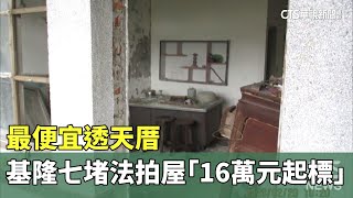 最便宜透天厝　基隆七堵法拍屋「16萬元起標」｜華視新聞 20230602