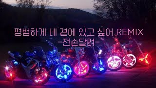 평범하게 네 곁에 있고 싶어REMIX