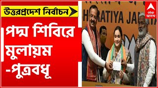 Aparna Yadav Joins BJP: নির্বাচনের আগে নয়া সমীকরণ, পদ্ম শিবিরে মুলায়ম-পুত্রবধূ | Bangla News