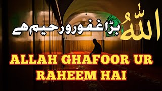 ALLAH Bada Ghafoor Ur Raheem Hai|اللہ بڑا غفور الرحیم ہے|By Mufti Sohail Anwar