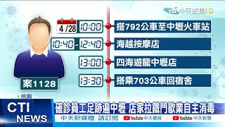 【每日必看】諾富特確診員工足跡曝光 遍布桃園中壢鬧區@中天新聞CtiNews 20210501