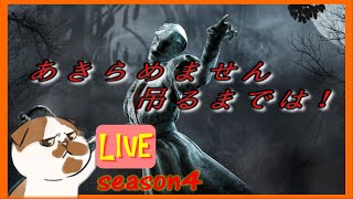 オモはるCH【LIVE】【ホラー】 DbD season4  #4  俺はあきらめの悪い男です