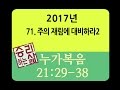 [구속사로 조망한 성경연속강해] 누가복음 71 (눅 21:29:38) [승리하는 삶]