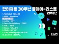 𝐇𝐩𝐥𝐚𝐲𝐥𝐢𝐬𝐭 남녀불문 장기자랑 필수 곡들만 모인 2018년 히트곡 플레이리스트 한터차트 30주년 플레이리스트 2018년