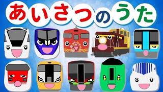 電車とあいさつを覚えよう！【あいさつの魔法♪替え歌】こんにちわかしお☆