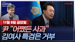 [김종배의 시선집중][FULL]\u0026[언론어때] 정성국 - 尹 담화에 엇갈리는 친윤·친한...평가는｜박성준 - \