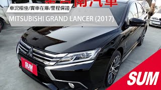 【SUM中古車】MITSUBISHI GRAND LANCER 2017年|大改版 旗艦版 只跑7.3萬 天窗 快撥 恆溫 大螢幕安卓機 全車八安 代步通勤好選擇|台南市 金台南汽車