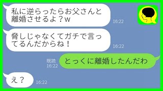 【LINE】私を奴隷扱いする旦那の連れ子に我慢の限界。娘「逆らったら離婚させるよ？w」→継母を見下すアフォ娘に\