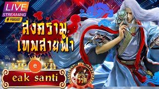 ⚡️สายฟ้าที่ 29 : “ศิษย์น้อง #สงครามเทพสายฟ้า (1171-1180 )พิเศษ20ตอน ขอขอบคุณ👉คุณeak santi